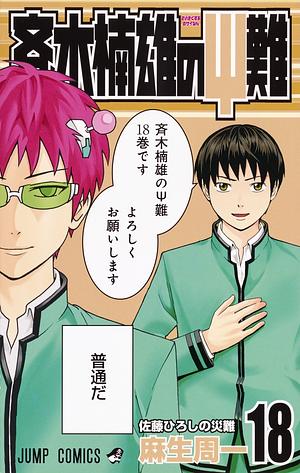 The Disastrous Life of Saiki K Vol. 18 by Shuuichi Asou, 麻生 周一