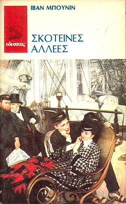 Σκοτεινές Αλεές by Ivan Bunin