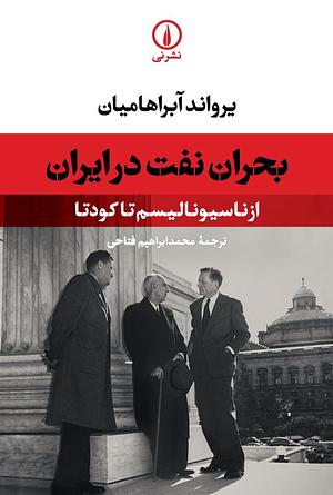 بحران نفت در ایران: از ناسیونالیسم تا کودتا by Ervand Abrahamian