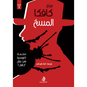 المسخ by Franz Kafka