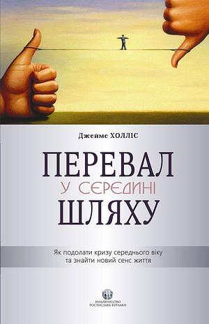 Перевал у середині шляху. Як подолати кризу середнього віку та знайти новий сенс життя by James Hollis