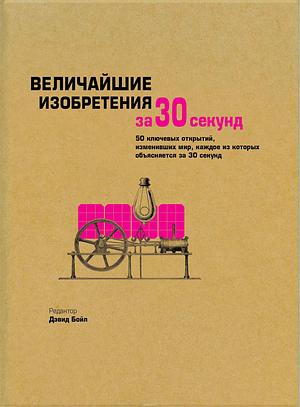 Величайшие изобретения за 30 секунд by David Boyle