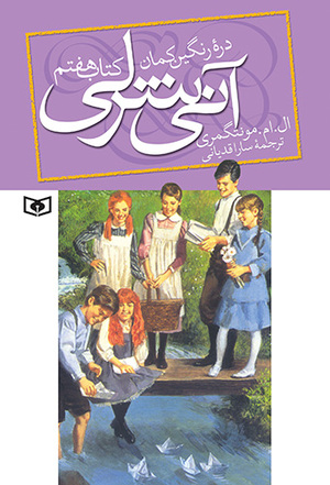 دره رنگین کمان by L.M. Montgomery