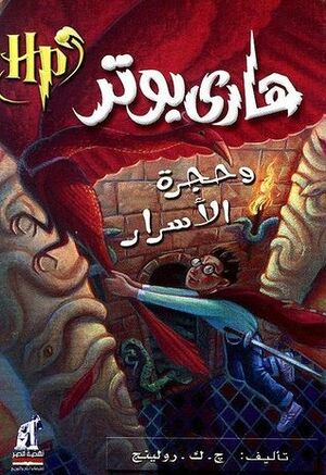 هاري بوتر وحجرة الأسرار by J.K. Rowling, J.K. Rowling, رجاء عبد الله