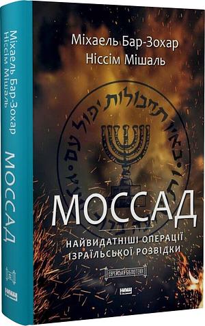 Моссад. Найвидатніші операції ізраїльської розвідки by Michael Bar-Zohar