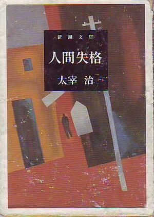 人間失格 Ningen Shikkaku by Osamu Dazai, 太宰治