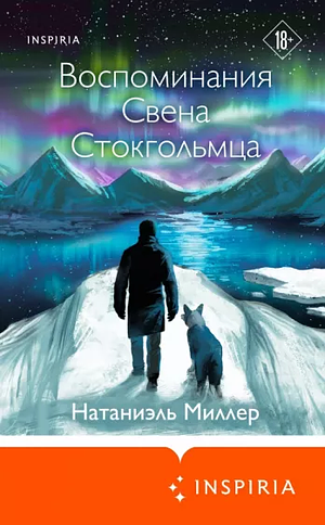 Воспоминания Свена Стокгольмца by Nathaniel Ian Miller