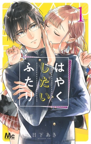 はやくしたいふたり 1 [Hayaku shitai futari 1] by Aki Kusaka, 日下あき