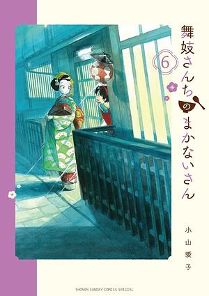 Maiko-San Chi No Makanai San Vol 6 by Aiko Koyama