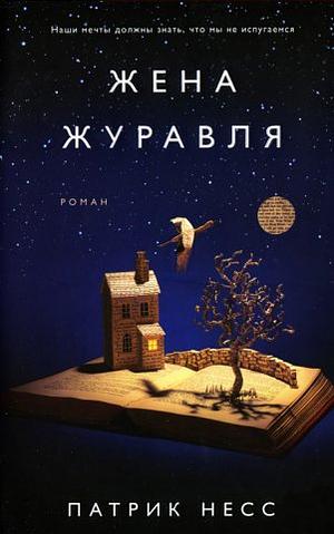 Жена журавля by Patrick Ness