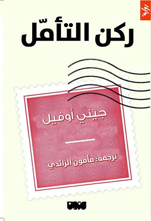 ركن التأمل by Jenny Offill