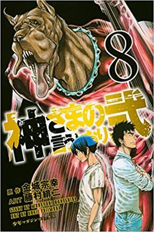 神さまの言うとおり弐 8 Kami-sama no Iu toori Ni 8 by Muneyuki Kaneshiro