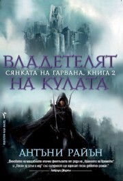 Владетелят на кулата by Милена Илиева, Anthony Ryan