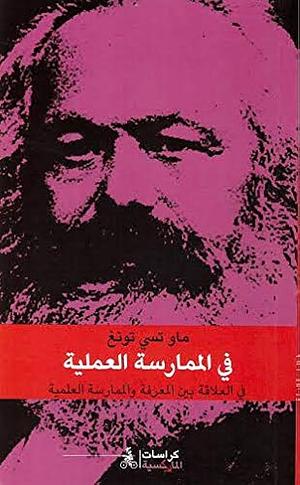 في الممارسة العملية: في العلاقة بين المعرفة والممارسة العلمية by ماو تسي تونغ