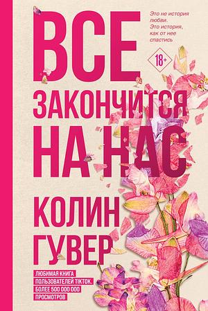 Все закончится на нас by Colleen Hoover