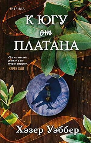 К югу от платана by Heather Webber