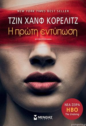 Η πρώτη εντύπωση by Jean Hanff Korelitz