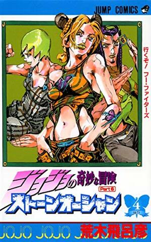 ジョジョの奇妙な冒険ストーンオーシャン 4 行くぞ!フー·ファイターズ [JoJo no Kimyō na Bōken Sutōn'ōshan] by 荒木 飛呂彦, Hirohiko Araki