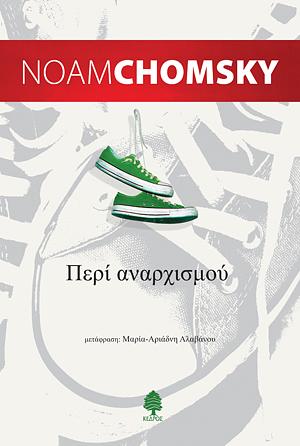 Περί αναρχισμού by Noam Chomsky