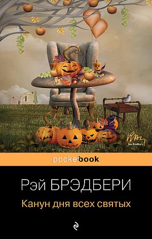 Канун всех святых by Ray Bradbury