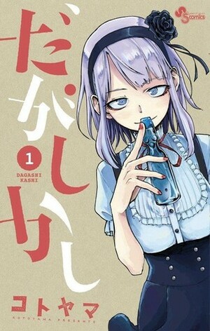 だがしかし 1 by Kotoyama, コトヤマ