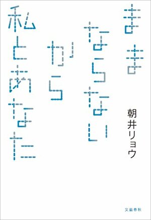 ままならないから私とあなた by 朝井リョウ