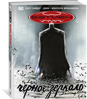 Бэтмен: Черное зеркало by Scott Snyder