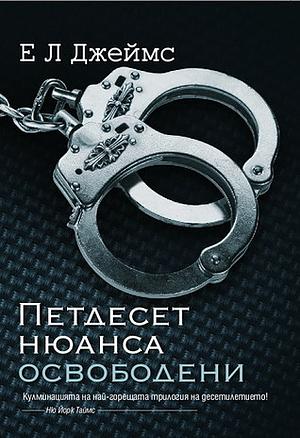 Петдесет нюанса освободени by E.L. James