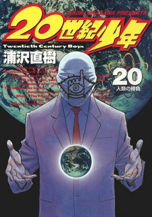 20世紀少年 20 Nijusseiki Shōnen 20 by 浦沢直樹, Naoki Urasawa