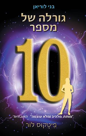 גורלה של מספר עשר by Pittacus Lore