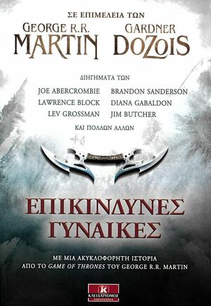 Επικίνδυνες γυναίκες by Gardner Dozois, George R.R. Martin