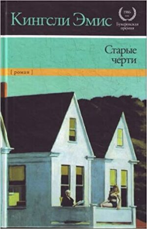 Старые черти by Kingsley Amis, Кингсли Эмис