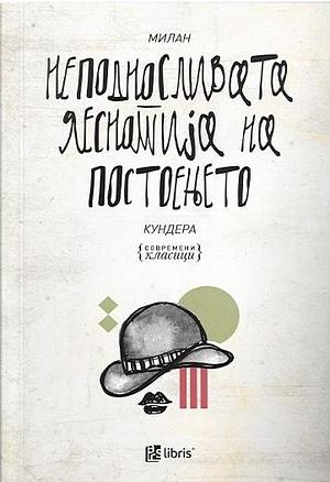 Неподносливата леснотија на постоењето by Milan Kundera