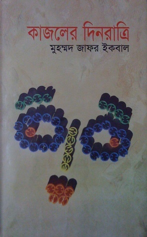 কাজলের দিনরাত্রি by Muhammed Zafar Iqbal, Muhammed Zafar Iqbal