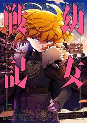 幼女戦記 6 Youjo Senki 6 by カルロ・ゼン, 東條チカ, Carlo Zen, Chika Tojo