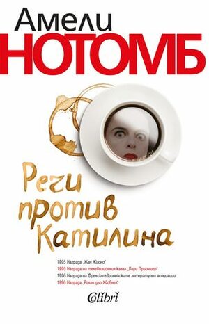 Речи против Катилина by Amélie Nothomb