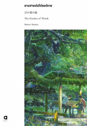 ยามสายฝนโปรยปราย by Makoto Shinkai