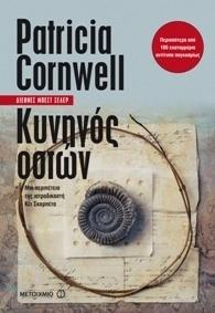 Κυνηγός οστών by Έφη Φρυδά, Patricia Cornwell