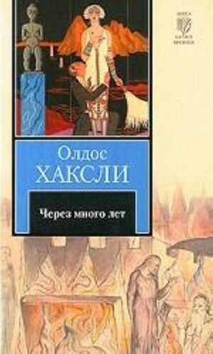 Через много лет by Aldous Huxley, Олдос Хаксли