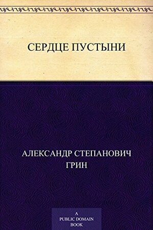 Сердце пустыни by Александр Степанович Грин, Alexander Grin