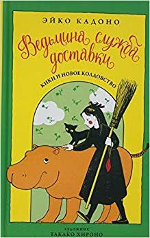 Ведьмина служба доставки. Книга 2. Кики и новое колдовство by Эйко Кадоно, Eiko Kadono