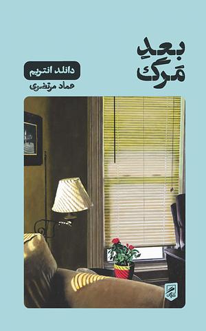 بعدِ مرگ by Donald Antrim, عماد مرتضوی
