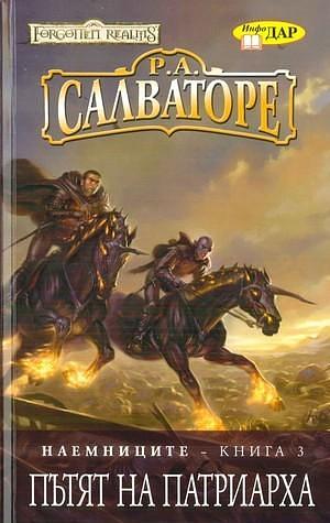 Пътят на Патриарха by Илиян Илиев, Р.А. Салваторе, R.A. Salvatore
