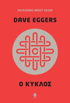 Ο κύκλος by Dave Eggers