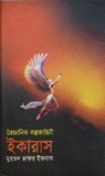 ইকারাস by Muhammed Zafar Iqbal, Muhammed Zafar Iqbal