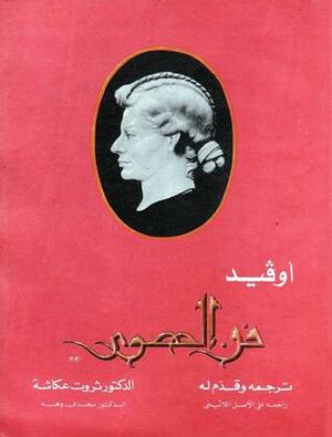فن الهوى by مجدى وهبة, حسن عثمان, Ovid, ثروت عكاشة