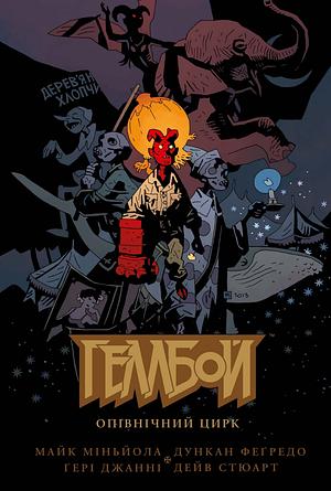 Геллбой. Опівнічний цирк. У Мовчазному Морі by Mike Mignola, Gary Gianni