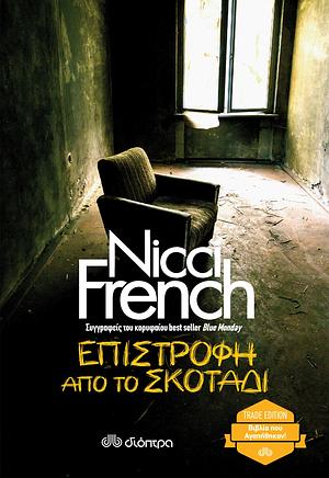 Επιστροφή από το σκοτάδι by Nicci French