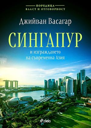 Сингапур и изграждането на съвременна Азия by Jeevan Vasagar