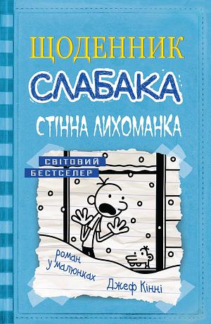 Щоденник слабака. Стінна лихоманка by Jeff Kinney